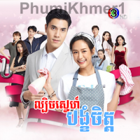 Lbech Sne Pheak Riyea Bangkhom Chit 