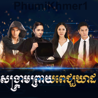 Songkream Preay Pich Kheat 