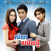 Pheakriyea Samai Thmey 