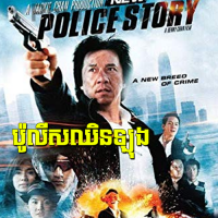 Police Chhin Long  Full Khmer Dubbed