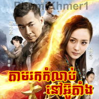 Tam Rok Komnob Nov Wudang - Full Movie