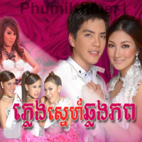 Pleng Sne Chlong Phup 